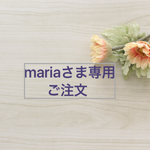 mariaさま専用ご注文