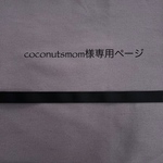 coconutsmom様専用ページ