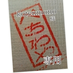 kotenmono様専用ページ