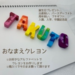 おなまえくれよん🖍️世界に１つのプレゼント 出産祝い お誕生日プレゼント 開店周年祝い お名前ギフト 卒園記念 命名 メモリアル 席札