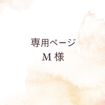 Mさま専用ページ