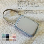 name刺繍　6文字以上12文字以内　nubiが選べる　ビタット付き ウェットティシュミニポーチ　H8W11D3 ヌビポーチ　ヌビ　ウェットティッシュケース　