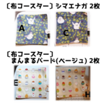 先行販売 b様 〔布コースター〕シマエナガ 、〔布コースター〕まんまるバード(ベージュ) 各2枚 合計4枚
