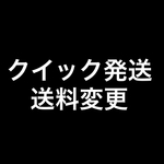 ★宅配便へ変更★スピード発送へ変更　受け取りが郵便でご不安かた。宅配便にて発送します。