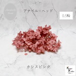 大地農園！プリザーブドフラワー　「0.5輪分 アナベルアジサイ カシスピンク」プリザ　アジサイ　紫陽花 花材 ハーバリウム おしゃれ かわいい プレゼント 贈り物　オオチノウエン ソフトピラミッドアジ