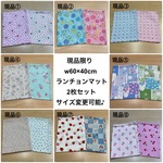 16種から サイズが選べる‼️ w60×40cmまで 現品限りとB【ランチョンマット 2枚セット】水色 ピンク 紫陽花 アジサイ あじさい柄 花柄 女の子 小学校