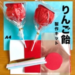 りんご飴　夏祭り　お家縁日　保育園　幼稚園　高齢者施設　製作キット