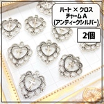 【送料無料】【10個】ハート × クロス チャーム アンティークシルバー