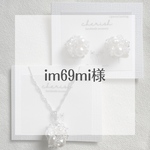 im69mi様専用です