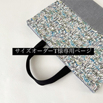 レッスンバッグ　絵本バッグ　サイズオーダー　T様特別専用ページ
