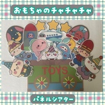 【完成品】おもちゃのチャチャチャ　パネルシアター　保育教材