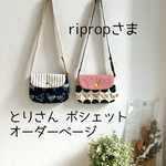 riprop様　とりさん ポシェット　オーダーページ