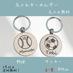 名入れキーホルダー/野球　サッカー