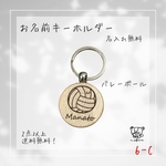 名入れキーホルダー/バレーボール