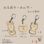 お名前キーホルダー/うさぎ　いちご　くま