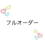 ネイルチップ　フルオーダー