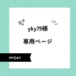 ⚠️yky79様専用ページ