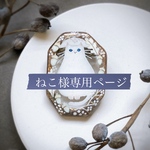 【受注】ねこ様専用ページ　白ねこのブローチ