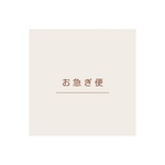 再配達、速達専用ページです。