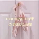 maron koron様✩°̥࿐୨୧フルオーダーご専用出品欄*⑅୨୧チュチュチャーム･.｡*･.｡*♡バレエ✨
