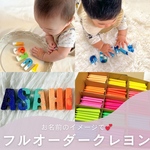【出産祝い】【お誕生日プレゼント】お名前をクレヨンに✨人と被らない出産祝い❤️お名前クレヨン🖍フルオーダーで1文字1文字違うニュアンスに✨