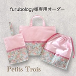 [furubology様専用オーダー] リバティ×グログラン・女の子入園入学セット(ベビーピンク×マーガレットアニー・スモーキーピンクリボン) 通園バッグ/通学バッグ/上履き袋/シューズケース