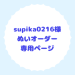 ぬいオーダー supika0216様　専用ページ
