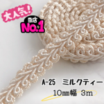 A-25 ミルクティー　10㎜幅　3m❣️ハンドメイド　手芸材料　リーフ　ブレード