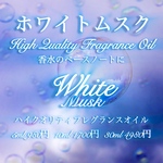 ホワイトムスクフレグランスオイル5ml