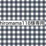 hiromama118様　専用ページ