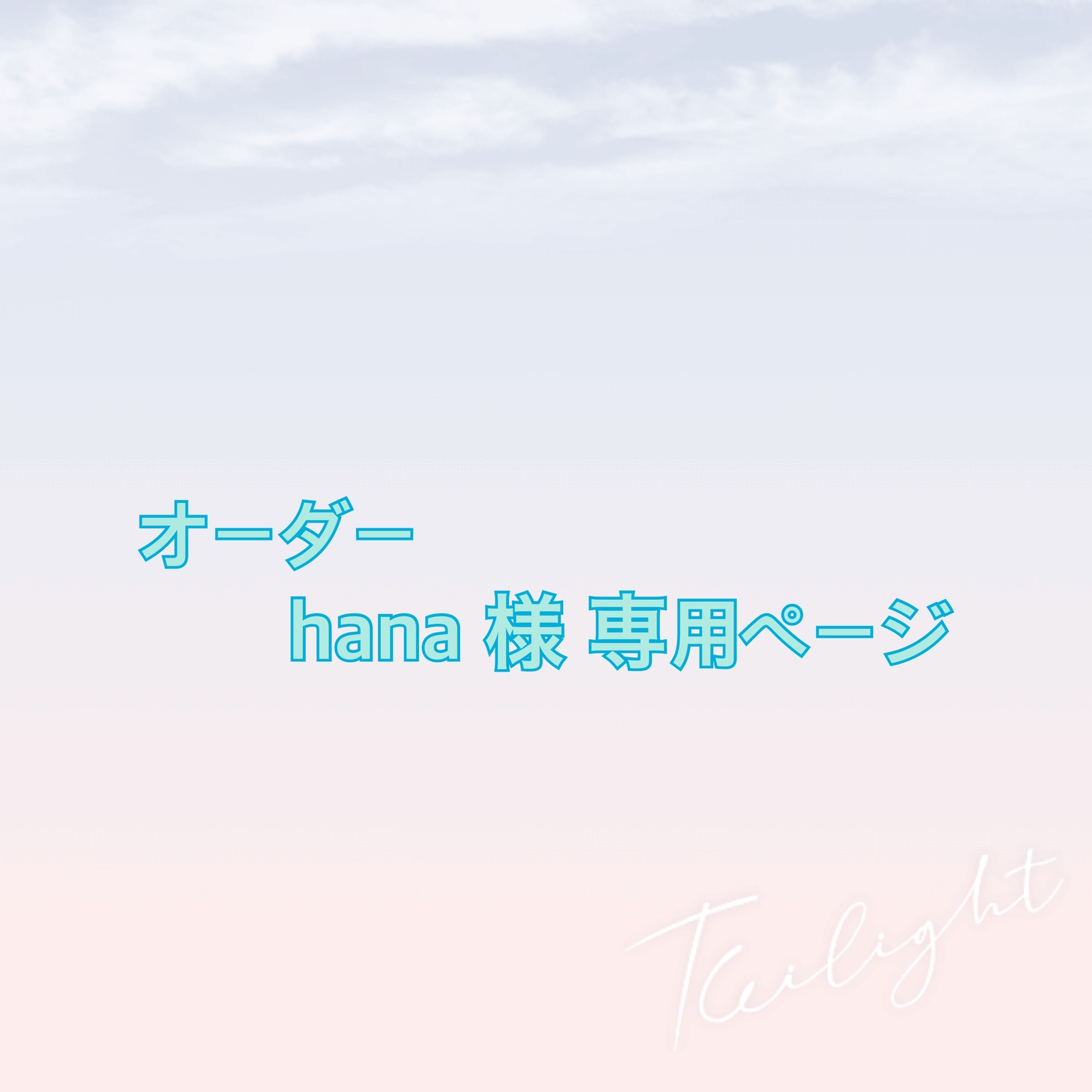 【プロフ必読】 HANA様 オーダーページ オーダー hana 様 専用ページ - 財布作家『reco＊reco』 | minne byGMO