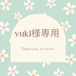 yuki様専用