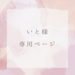 ◆いと様専用ページ