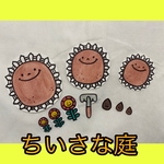 完成品★パネルシアター　ちいさな庭