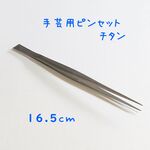 手芸用 ピンセット 16.5cm チタン