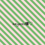 haya31様♡専用ページ