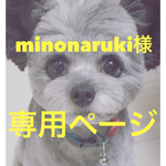 minonaruki様専用ページ