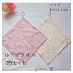 ✿ 2枚セット︎︎ ✿ループタオル さくらんぼ柄