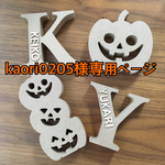 322.kaori0205様専用ページ
