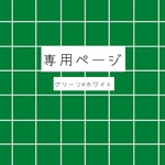 専用ページ(グリーン×ホワイト)
