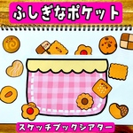 ふしぎなポケット バレンタインデー スケッチブックシアター 保育 保育製作 春