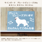 サインボード　グレートピレニーズ04a