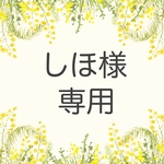 しほ様専用
