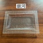 昭和レトロガラス「銀河」の長方形プレート