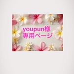 youpun様専用ページです！他の方購入禁止❌