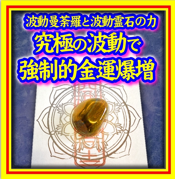 霊視占術☆霊視†スピリチュアル†占い☆ 霊護符・御守り 9w154｜潜在能力超覚醒｜護符 霊符 お守り 御守 開運 - メルカリ