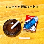 ミニチュア 煙草セット(A)