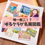 オリジナル本04『ゆるクラゲ名画図鑑』【きのくら屋】