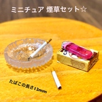 ミニチュア 煙草セット(B)
