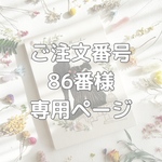 ご注文番号86番様専用ページ